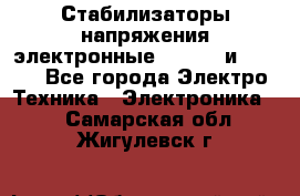 Стабилизаторы напряжения электронные Classic и Ultra - Все города Электро-Техника » Электроника   . Самарская обл.,Жигулевск г.